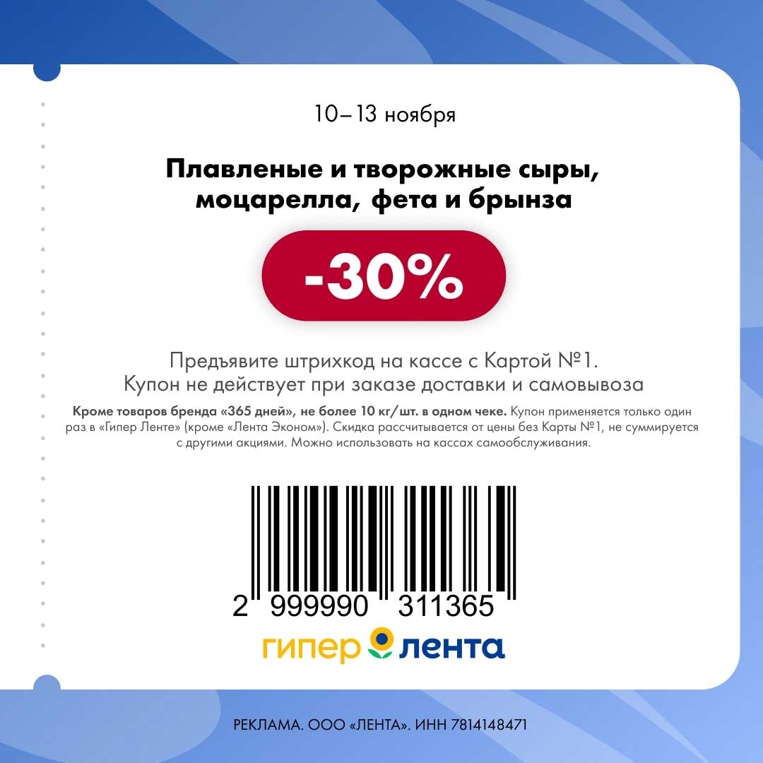 Плавленые и творожные сыры, моцарелла, фета и брынза по цене -30%. Акция с 10 по 13 ноября.